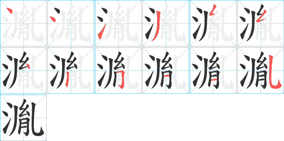 湚字的笔顺笔画分步演示