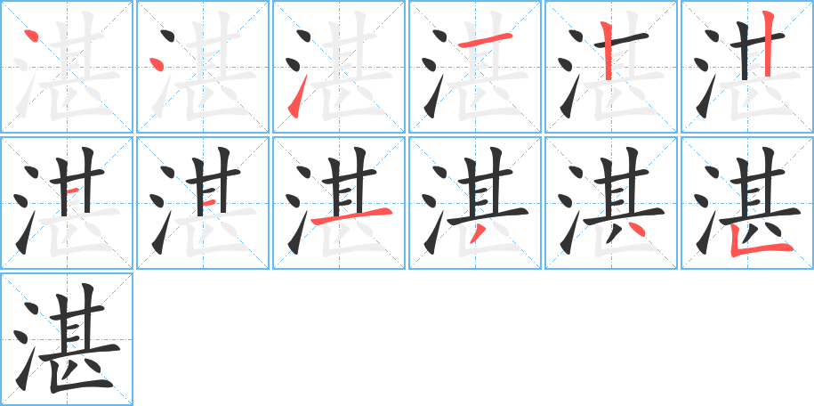 湛字的笔顺笔画分步演示