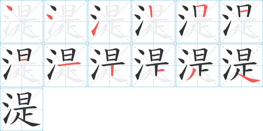 湜字的笔顺笔画分步演示