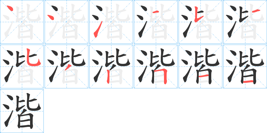 湝字的笔顺笔画分步演示
