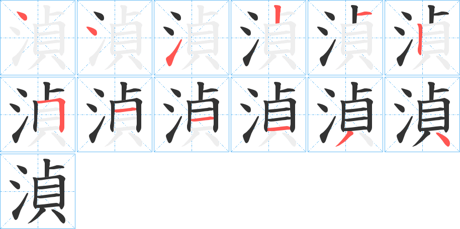 湞字的笔顺笔画分步演示