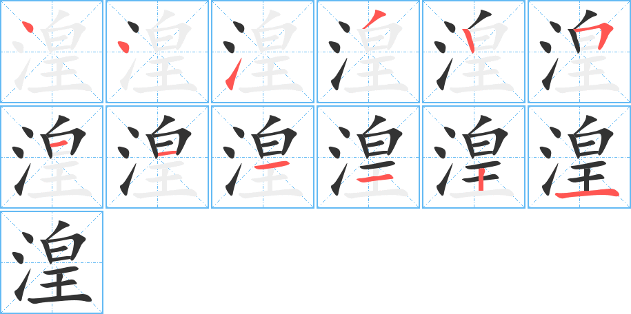 湟字的笔顺笔画分步演示
