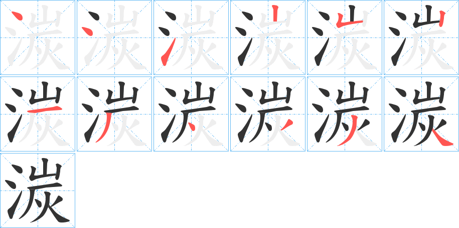 湠字的笔顺笔画分步演示