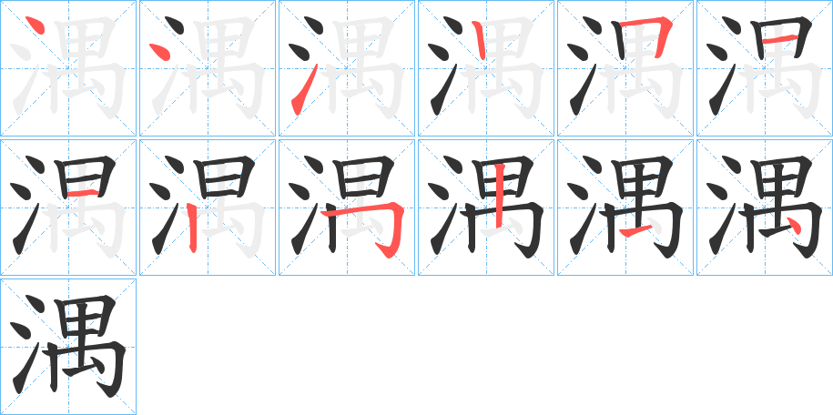 湡字的笔顺笔画分步演示