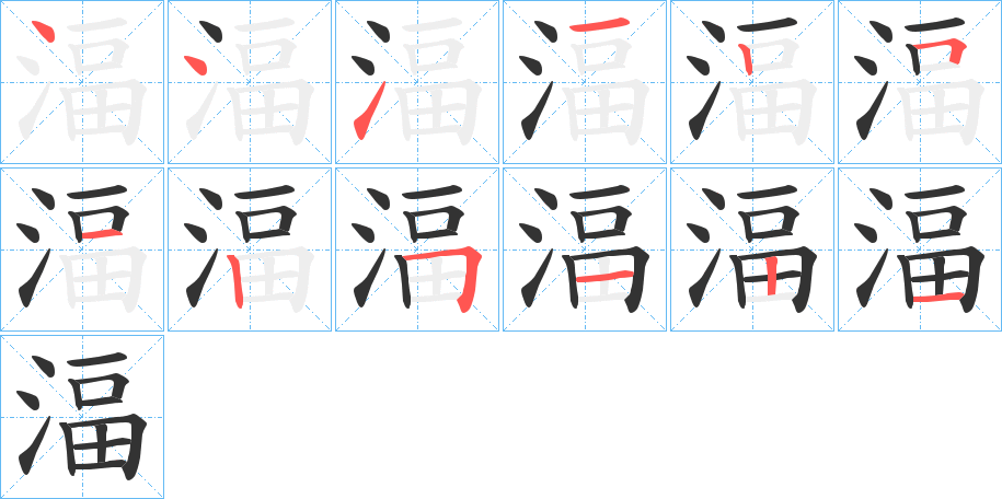湢字的笔顺笔画分步演示