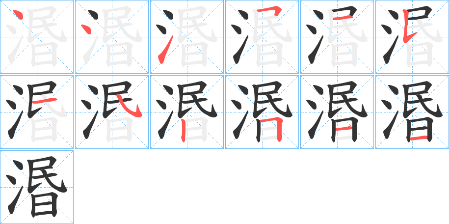 湣字的笔顺笔画分步演示