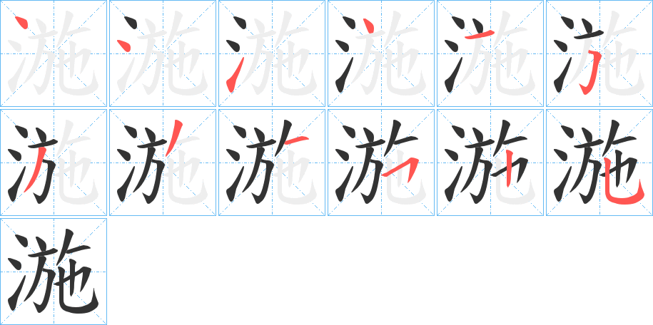 湤字的笔顺笔画分步演示