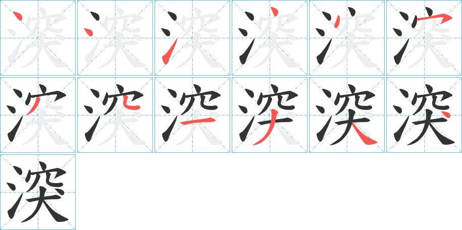 湥字的笔顺笔画分步演示
