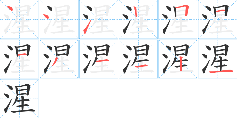 湦字的笔顺笔画分步演示