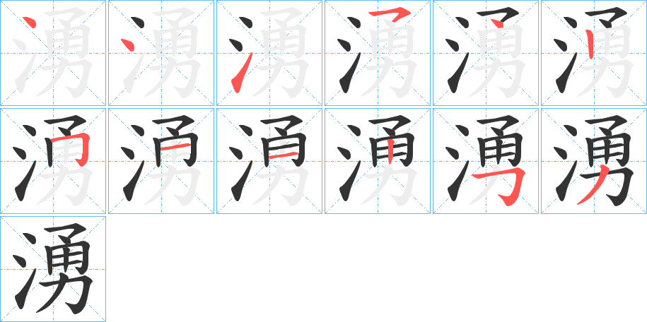 湧字的笔顺笔画分步演示