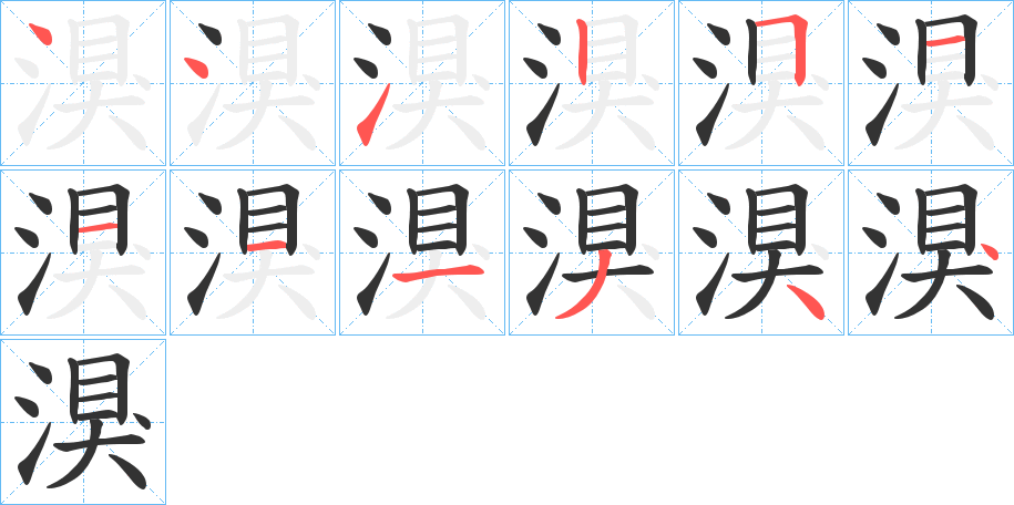 湨字的笔顺笔画分步演示