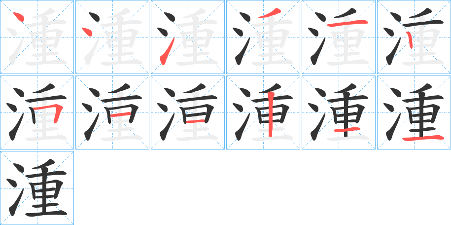 湩字的笔顺笔画分步演示