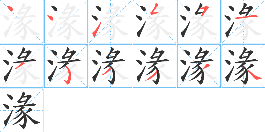 湪字的笔顺笔画分步演示