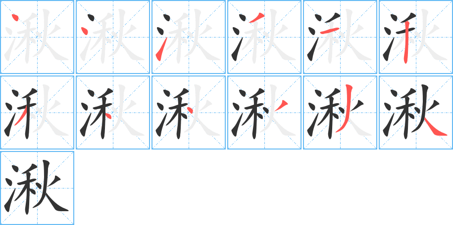 湫字的笔顺笔画分步演示