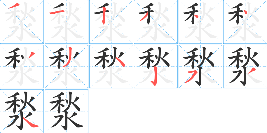 湬字的笔顺笔画分步演示