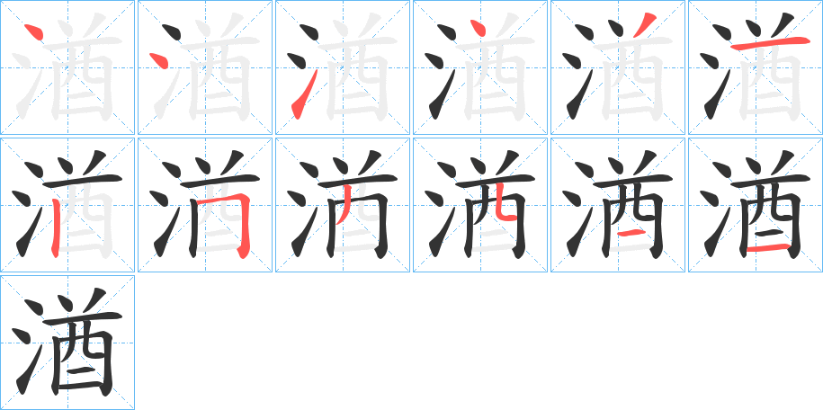湭字的笔顺笔画分步演示