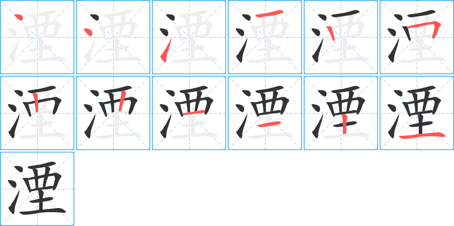 湮字的笔顺笔画分步演示