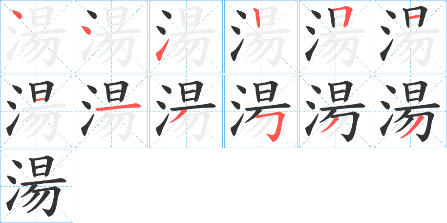 湯字的笔顺笔画分步演示