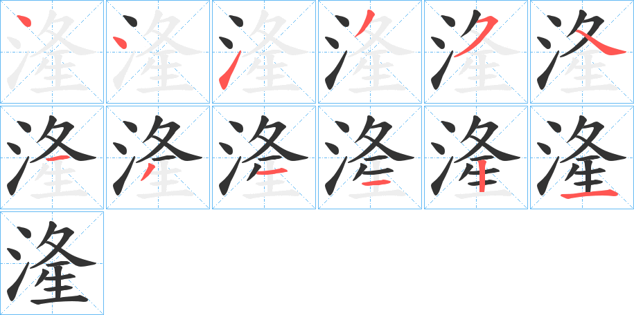 湰字的笔顺笔画分步演示