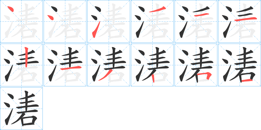 湱字的笔顺笔画分步演示