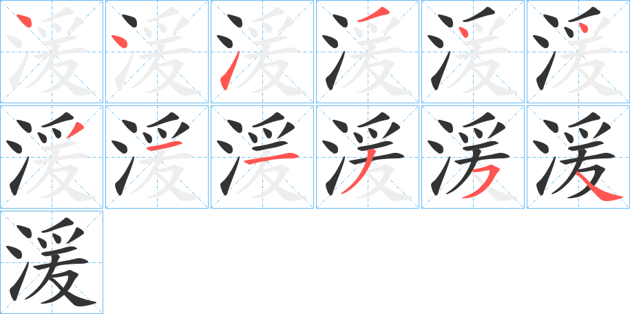 湲字的笔顺笔画分步演示