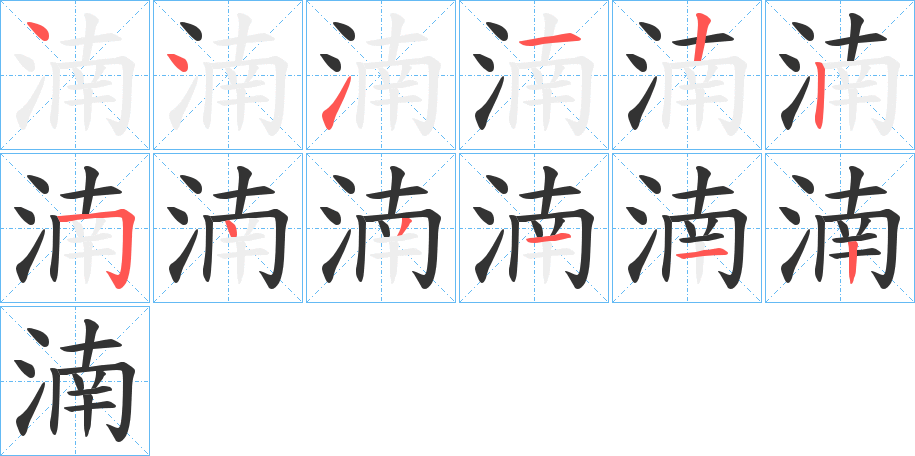 湳字的笔顺笔画分步演示