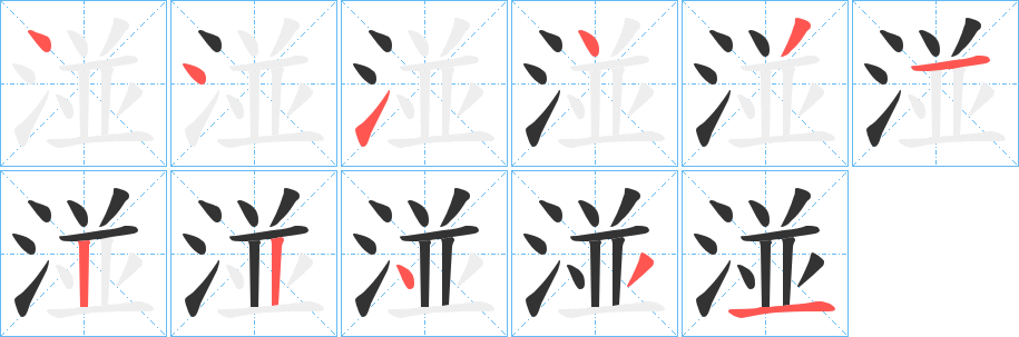 湴字的笔顺笔画分步演示