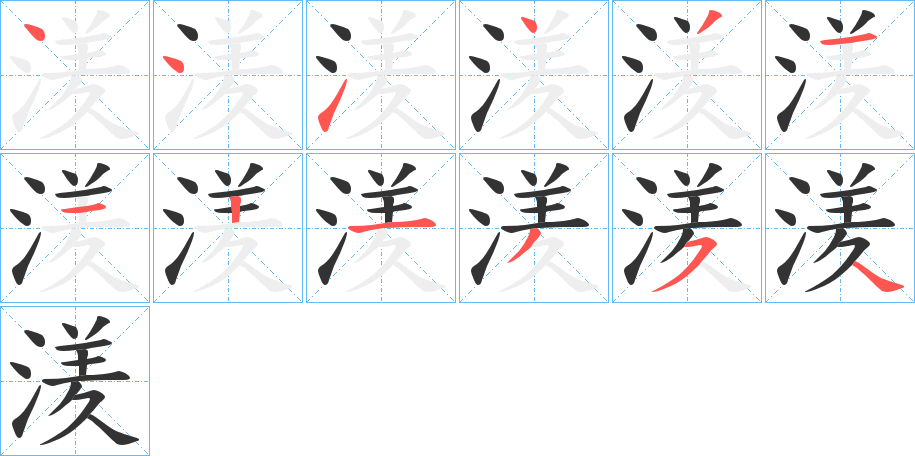 湵字的笔顺笔画分步演示