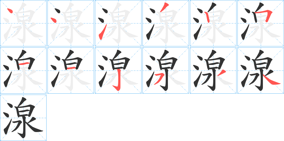 湶字的笔顺笔画分步演示