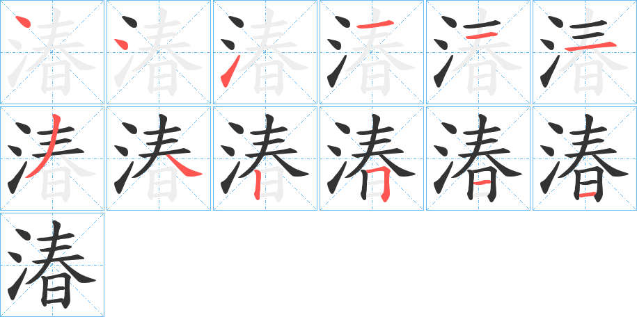 湷字的笔顺笔画分步演示
