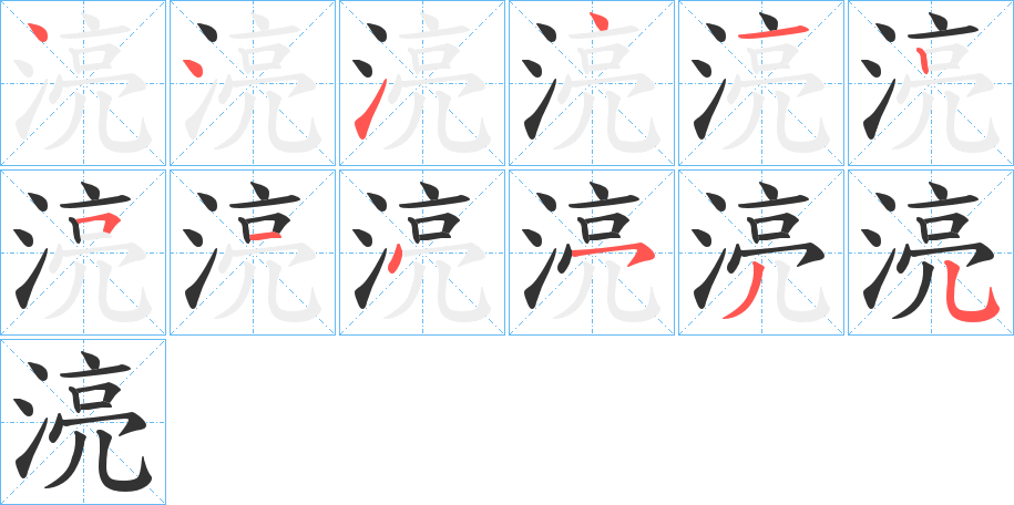 湸字的笔顺笔画分步演示