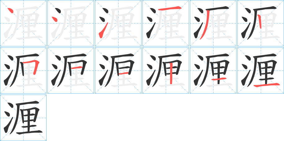 湹字的笔顺笔画分步演示