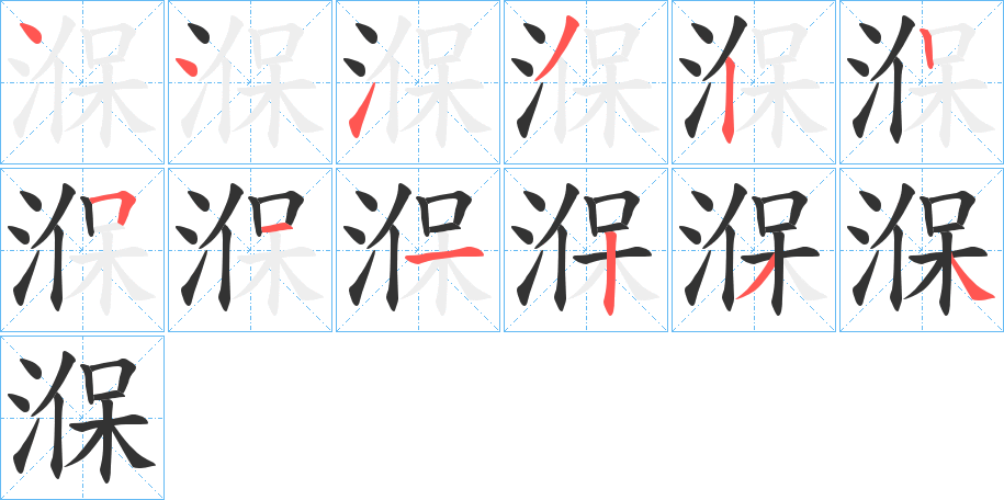 湺字的笔顺笔画分步演示