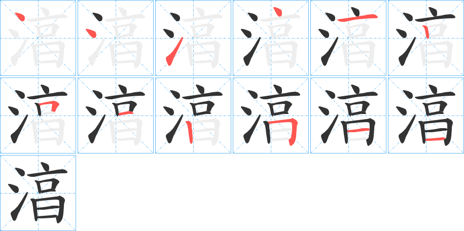 湻字的笔顺笔画分步演示