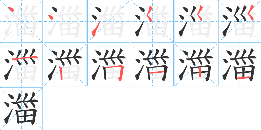 湽字的笔顺笔画分步演示