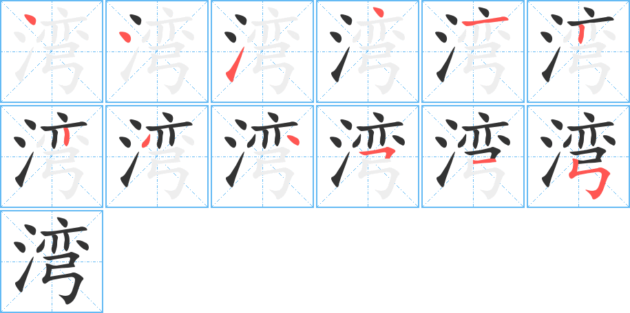 湾字的笔顺笔画分步演示