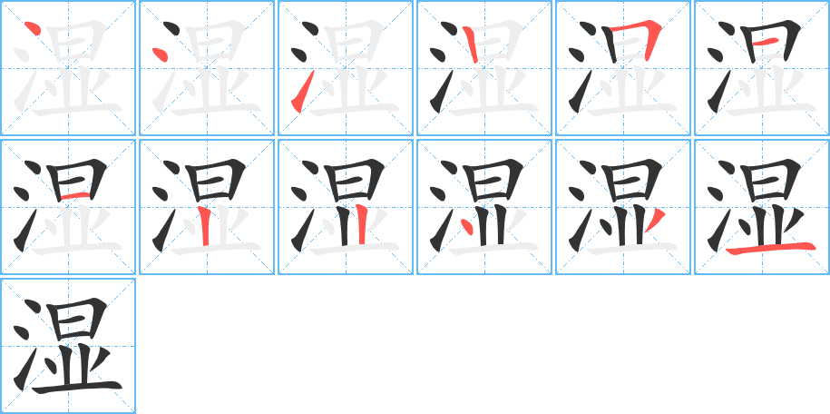 湿字的笔顺笔画分步演示