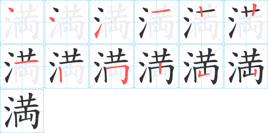 満字的笔顺笔画分步演示