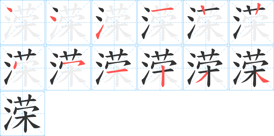 溁字的笔顺笔画分步演示