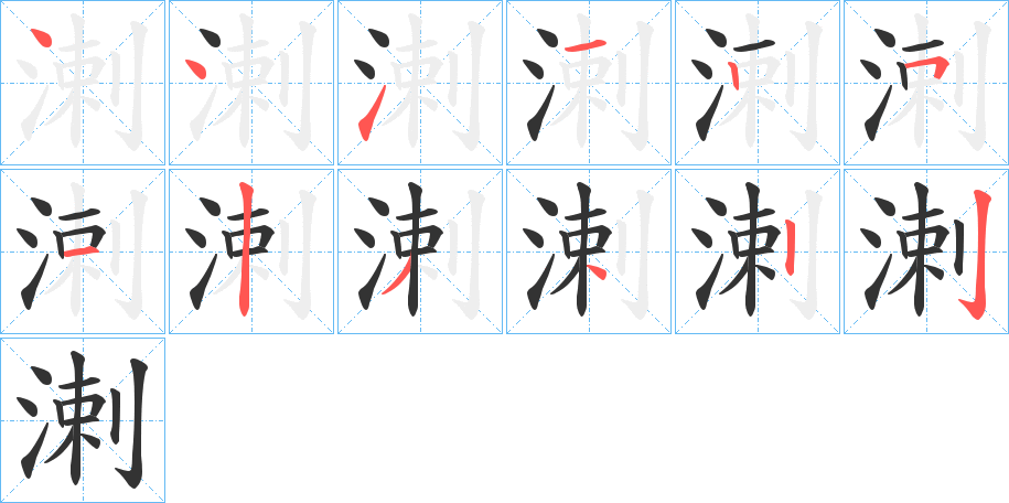 溂字的笔顺笔画分步演示