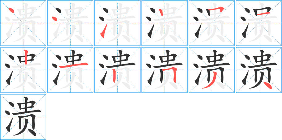 溃字的笔顺笔画分步演示
