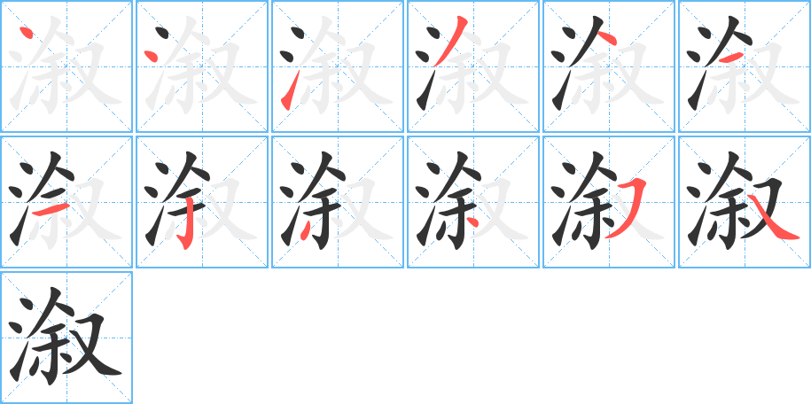 溆字的笔顺笔画分步演示
