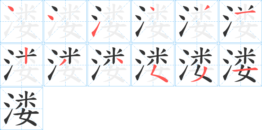 溇字的笔顺笔画分步演示