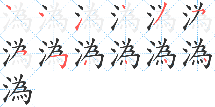 溈字的笔顺笔画分步演示
