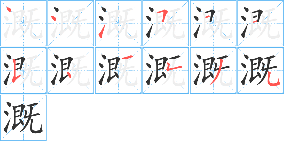 溉字的笔顺笔画分步演示