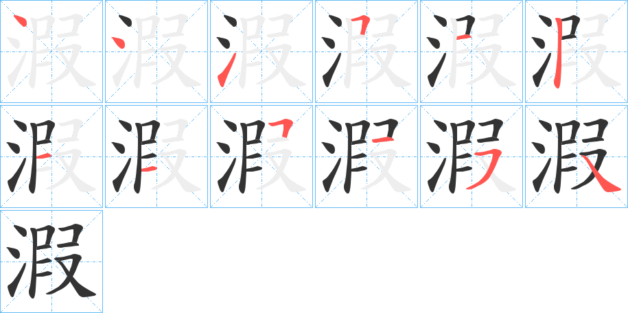溊字的笔顺笔画分步演示