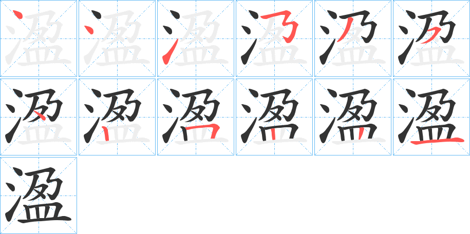 溋字的笔顺笔画分步演示