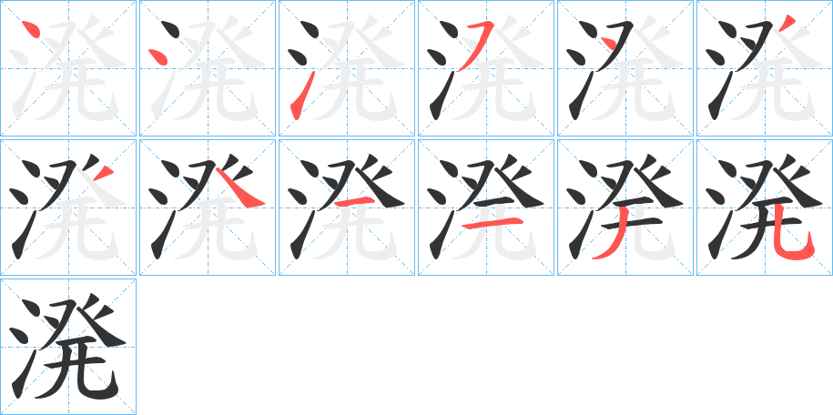 溌字的笔顺笔画分步演示