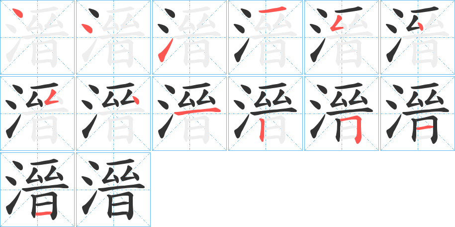 溍字的笔顺笔画分步演示