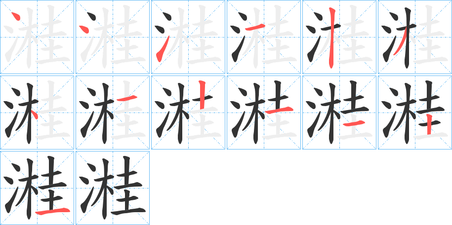 溎字的笔顺笔画分步演示